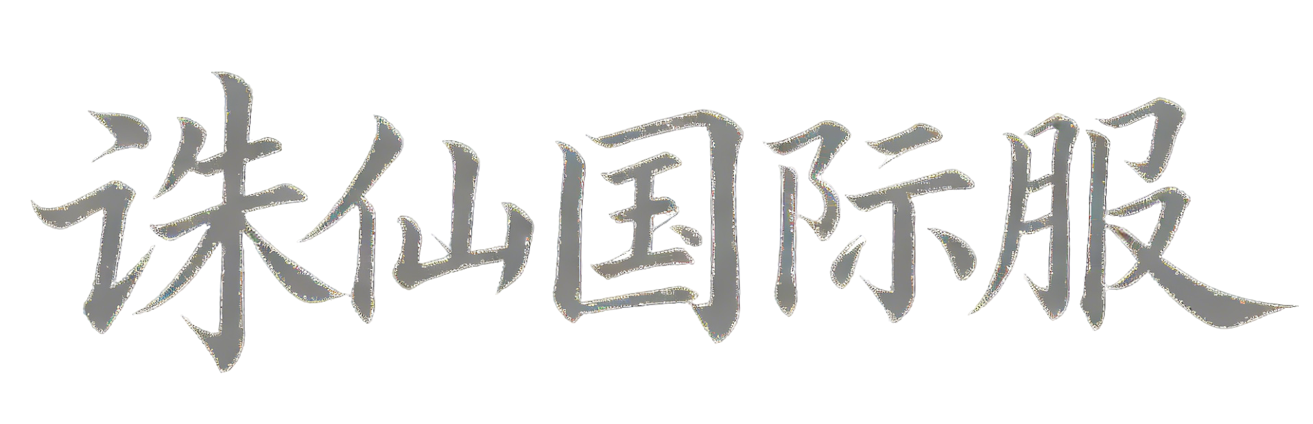 诛仙怀旧国际服 - 最好的诛仙怀旧品牌！